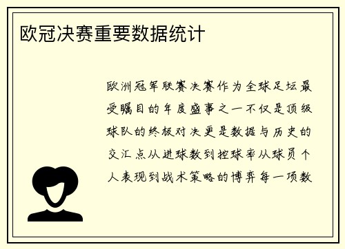 欧冠决赛重要数据统计
