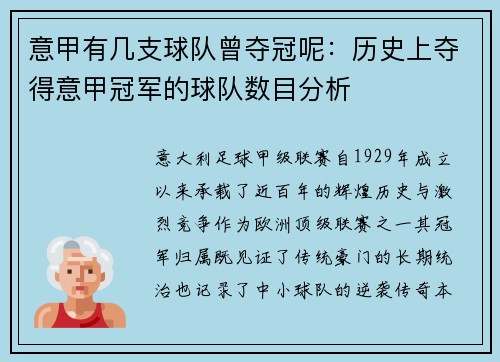 意甲有几支球队曾夺冠呢：历史上夺得意甲冠军的球队数目分析