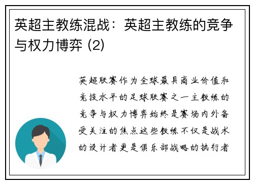 英超主教练混战：英超主教练的竞争与权力博弈 (2)
