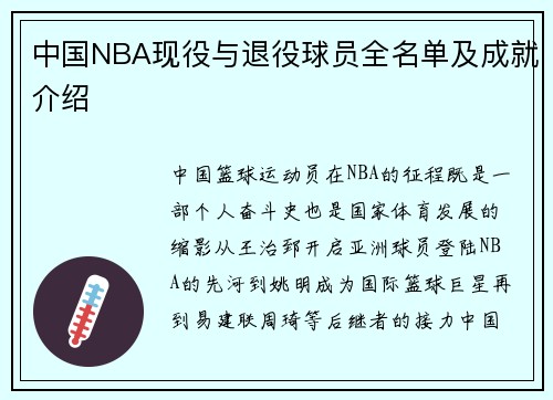 中国NBA现役与退役球员全名单及成就介绍