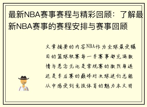 最新NBA赛事赛程与精彩回顾：了解最新NBA赛事的赛程安排与赛事回顾