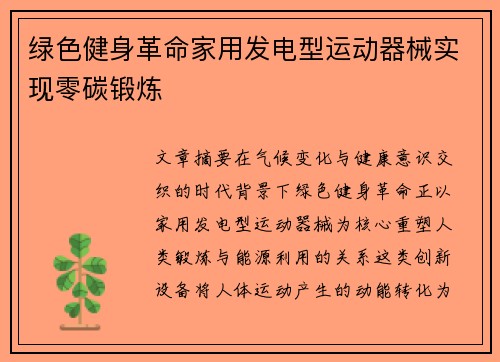 绿色健身革命家用发电型运动器械实现零碳锻炼