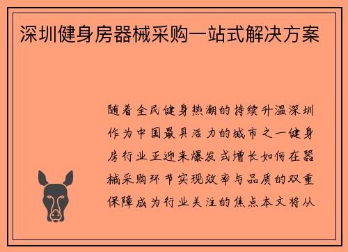 深圳健身房器械采购一站式解决方案