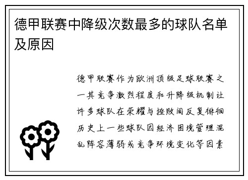 德甲联赛中降级次数最多的球队名单及原因