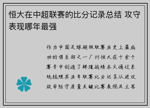 恒大在中超联赛的比分记录总结 攻守表现哪年最强