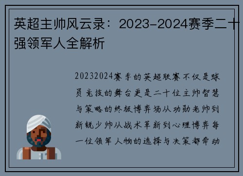 英超主帅风云录：2023-2024赛季二十强领军人全解析
