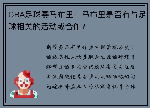 CBA足球赛马布里：马布里是否有与足球相关的活动或合作？