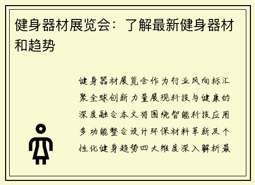 健身器材展览会：了解最新健身器材和趋势