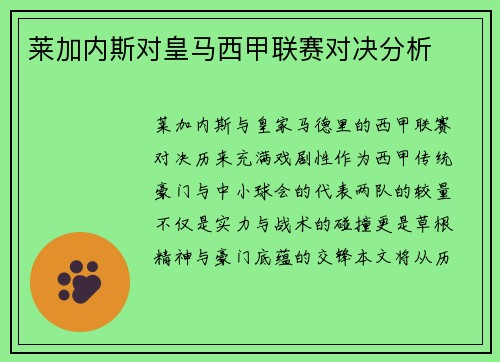 莱加内斯对皇马西甲联赛对决分析
