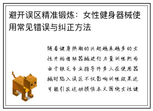 避开误区精准锻炼：女性健身器械使用常见错误与纠正方法