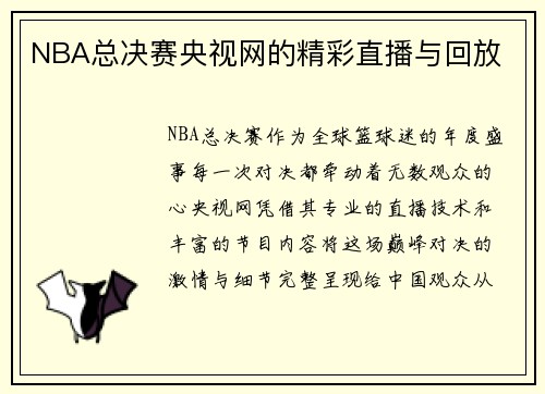 NBA总决赛央视网的精彩直播与回放