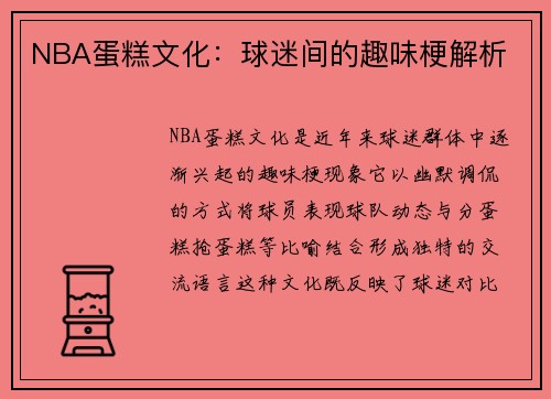 NBA蛋糕文化：球迷间的趣味梗解析