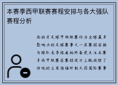 本赛季西甲联赛赛程安排与各大强队赛程分析