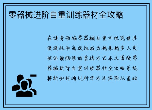 零器械进阶自重训练器材全攻略