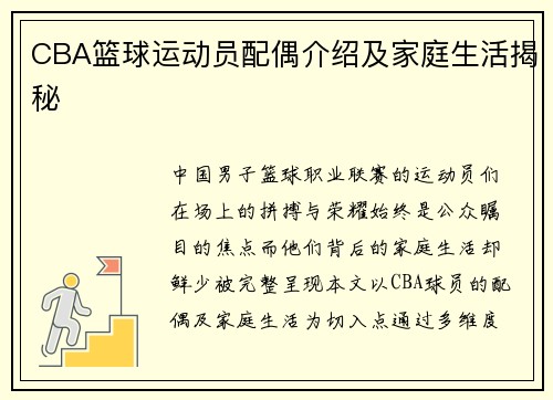 CBA篮球运动员配偶介绍及家庭生活揭秘
