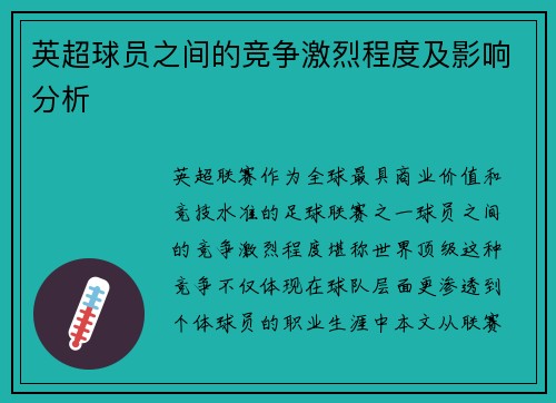 英超球员之间的竞争激烈程度及影响分析