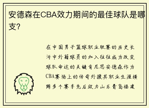 安德森在CBA效力期间的最佳球队是哪支？