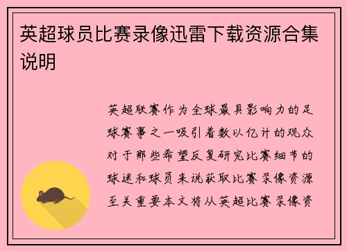 英超球员比赛录像迅雷下载资源合集说明