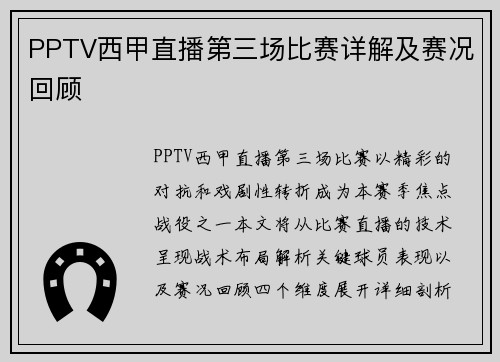 PPTV西甲直播第三场比赛详解及赛况回顾