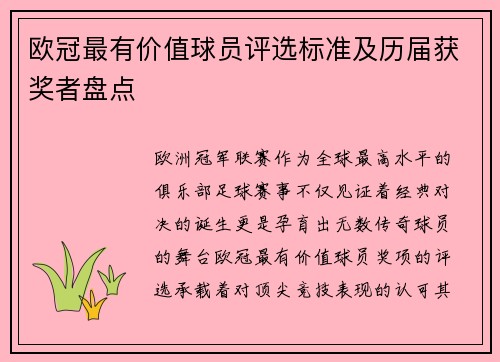 欧冠最有价值球员评选标准及历届获奖者盘点