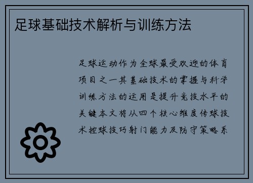 足球基础技术解析与训练方法
