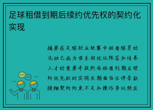 足球租借到期后续约优先权的契约化实现