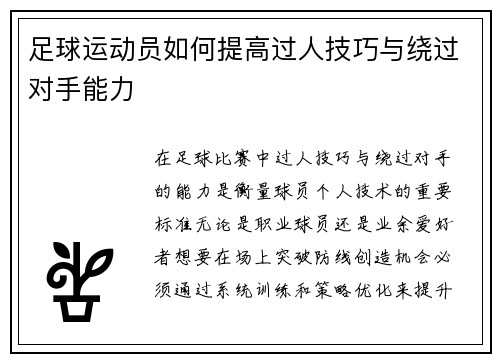 足球运动员如何提高过人技巧与绕过对手能力