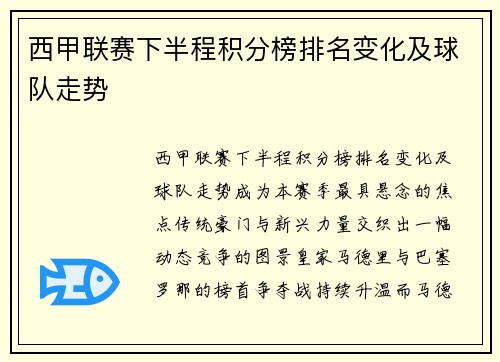 西甲联赛下半程积分榜排名变化及球队走势