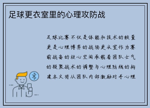 足球更衣室里的心理攻防战