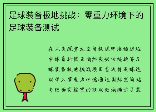 足球装备极地挑战：零重力环境下的足球装备测试