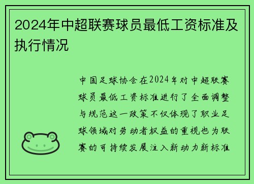 2024年中超联赛球员最低工资标准及执行情况