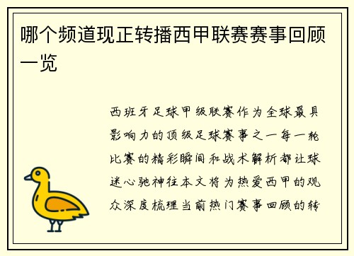 哪个频道现正转播西甲联赛赛事回顾一览