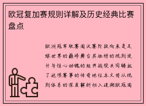 欧冠复加赛规则详解及历史经典比赛盘点