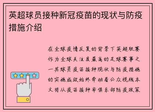 英超球员接种新冠疫苗的现状与防疫措施介绍