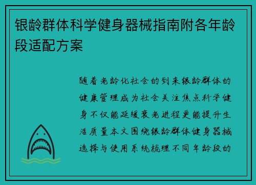 银龄群体科学健身器械指南附各年龄段适配方案