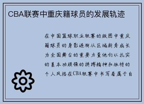 CBA联赛中重庆籍球员的发展轨迹
