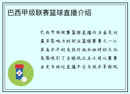 巴西甲级联赛篮球直播介绍