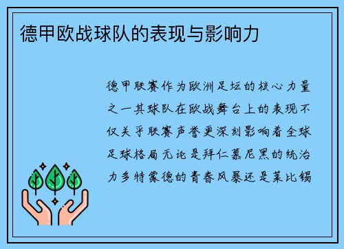 德甲欧战球队的表现与影响力