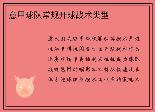 意甲球队常规开球战术类型