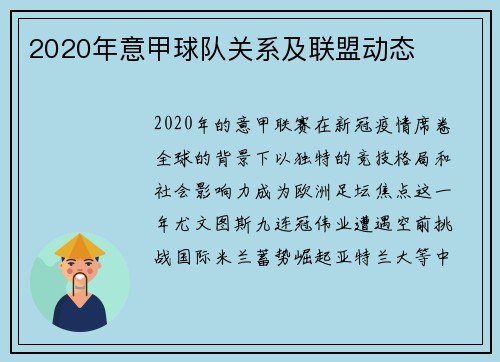 2020年意甲球队关系及联盟动态