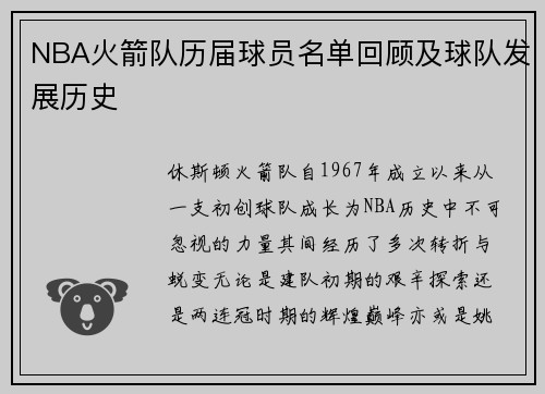 NBA火箭队历届球员名单回顾及球队发展历史