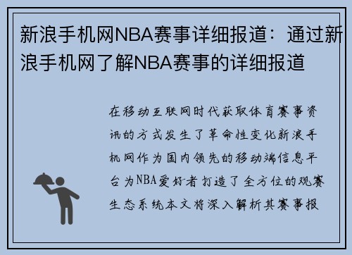 新浪手机网NBA赛事详细报道：通过新浪手机网了解NBA赛事的详细报道