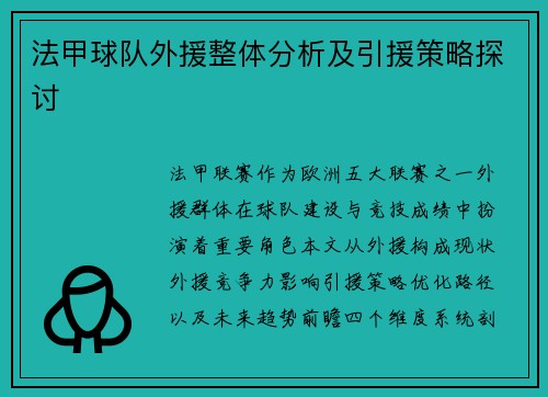 法甲球队外援整体分析及引援策略探讨