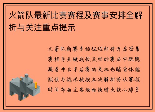 火箭队最新比赛赛程及赛事安排全解析与关注重点提示