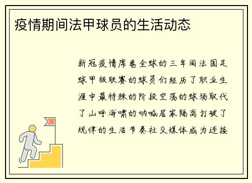 疫情期间法甲球员的生活动态