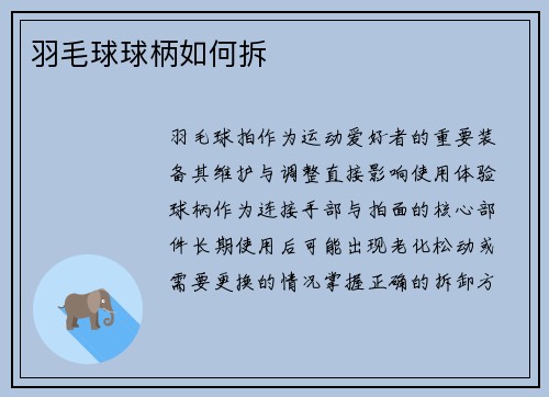 羽毛球球柄如何拆
