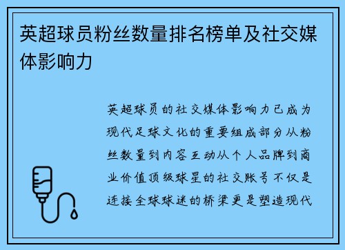 英超球员粉丝数量排名榜单及社交媒体影响力