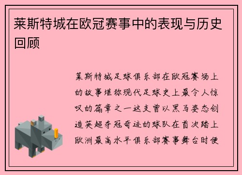 莱斯特城在欧冠赛事中的表现与历史回顾