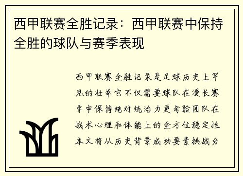西甲联赛全胜记录：西甲联赛中保持全胜的球队与赛季表现