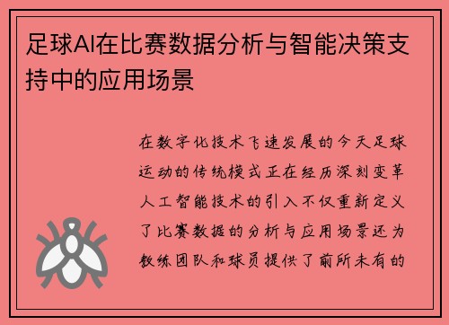 足球AI在比赛数据分析与智能决策支持中的应用场景